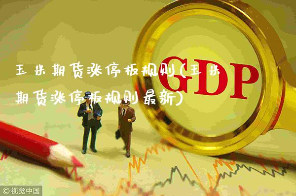 玉米期货涨停板规则(玉米期货涨停板规则最新)_https://www.xmqjcw.com_期货行情_第1张