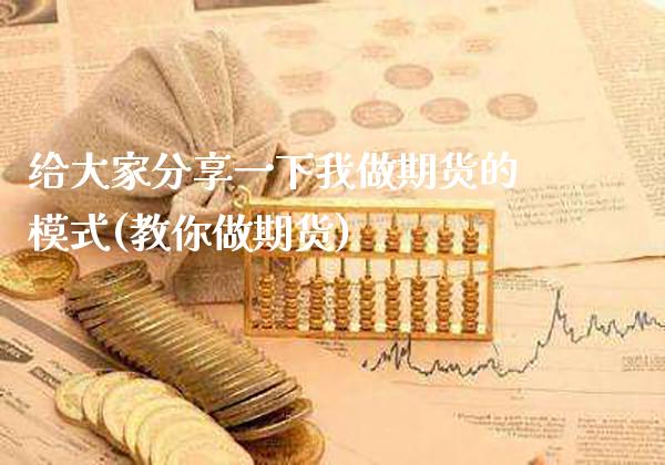给大家分享一下我做期货的模式(教你做期货)_https://www.xmqjcw.com_期货行情_第1张