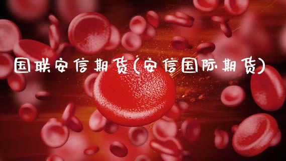 国联安信期货(安信国际期货)_https://www.xmqjcw.com_期货直播室_第1张