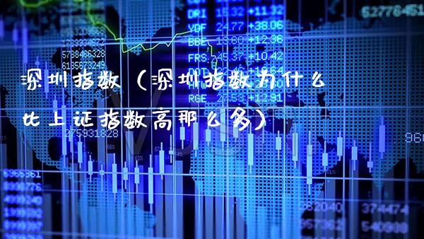 深圳指数（深圳指数为什么比上证指数高那么多）_https://www.xmqjcw.com_期货投资_第1张