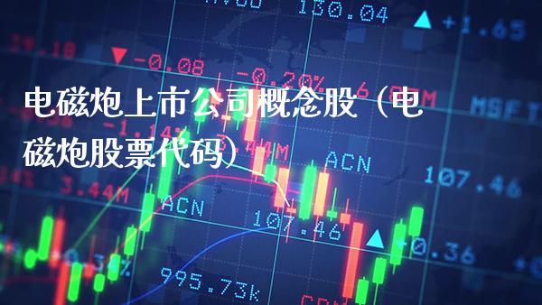 电磁炮上市公司概念股（电磁炮股票代码）_https://www.xmqjcw.com_股票投资_第1张