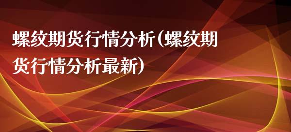 螺纹期货行情分析(螺纹期货行情分析最新)_https://www.xmqjcw.com_期货直播室_第1张