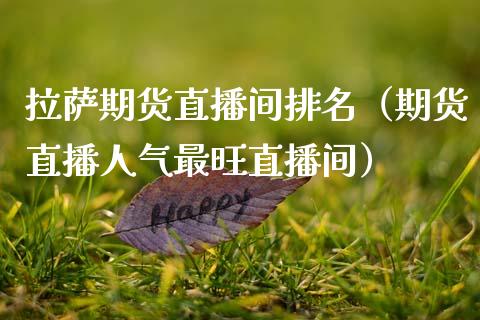 期货直播间排名（期货直播人气最旺直播间）_https://www.xmqjcw.com_期货行情_第1张