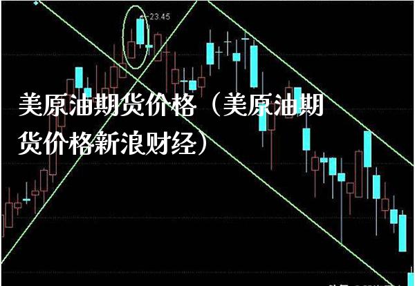 美原油期货价格（美原油期货价格新浪财经）_https://www.xmqjcw.com_期货直播室_第1张
