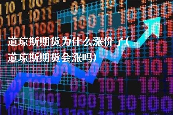 道琼斯期货为什么涨价了(道琼斯期货会涨吗)_https://www.xmqjcw.com_期货百科_第1张