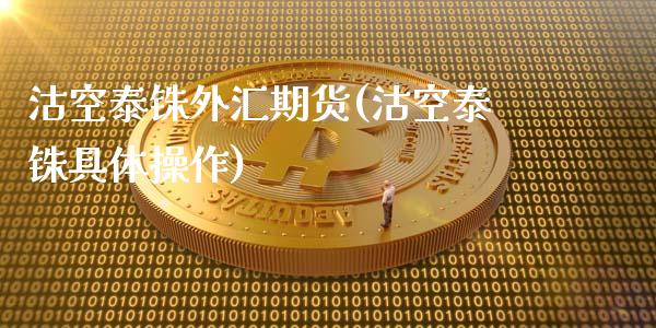 沽空泰铢外汇期货(沽空泰铢具体操作)_https://www.xmqjcw.com_股票投资_第1张