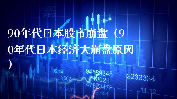 90年代日本股市**（90年代日本经济大**原因）_https://www.xmqjcw.com_期货投资_第1张