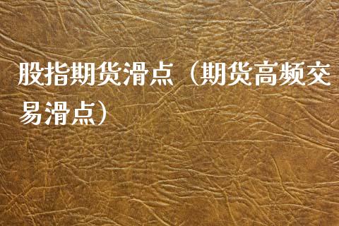 股指期货滑点（期货高频交易滑点）_https://www.xmqjcw.com_期货行情_第1张