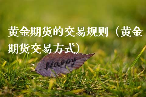 黄金期货的交易规则（黄金期货交易方式）_https://www.xmqjcw.com_期货投资_第1张