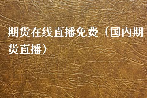 期货在线（国内期货直播）_https://www.xmqjcw.com_期货直播室_第1张