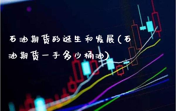 石油期货的诞生和发展(石油期货一手多少桶油)_https://www.xmqjcw.com_期货百科_第1张