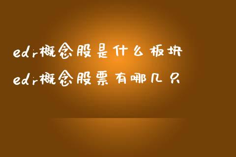 edr概念股是什么板块 edr概念股票有哪几只_https://www.xmqjcw.com_股票投资_第1张