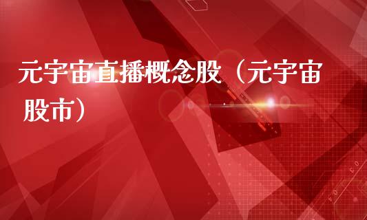 元宇宙直播概念股（元宇宙 股市）_https://www.xmqjcw.com_股票投资_第1张