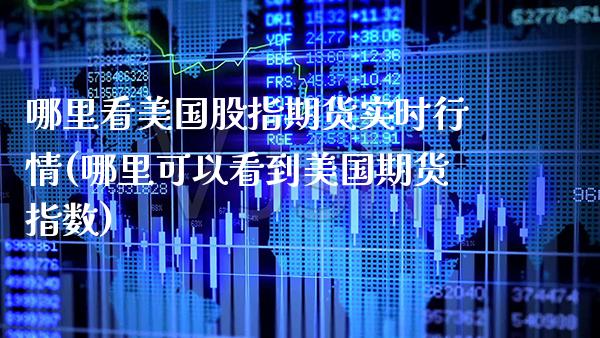 哪里看美国股指期货实时行情(哪里可以看到美国期货指数)_期货百科_第1张_秦聚理财 哪里看美国股指期货实时行情(哪里可以看到美国期货指数)_https://www.xmqjcw.com_期货百科_第1张