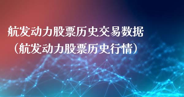 航发动力股票历史交易数据（航发动力股票历史行情）_https://www.xmqjcw.com_期货直播室_第1张