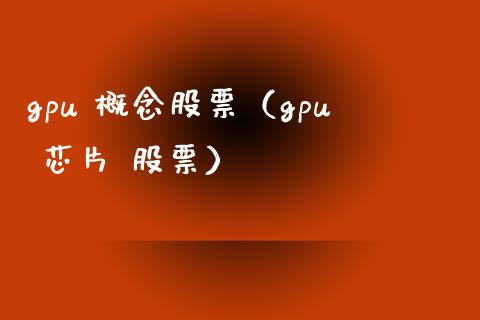 gpu 概念股票（gpu 芯片 股票）_https://www.xmqjcw.com_股票投资_第1张