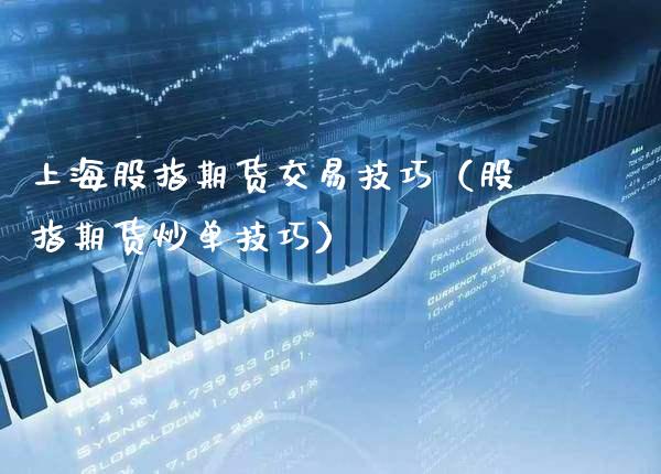上海股指期货交易技巧（股指期货炒单技巧）_https://www.xmqjcw.com_期货直播室_第1张