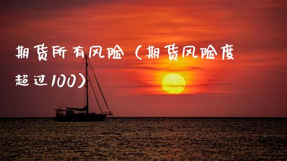 期货所有风险（期货风险度超过100）_https://www.xmqjcw.com_期货直播室_第1张