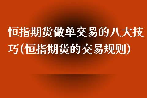 恒指期货做单交易的八大技巧(恒指期货的交易规则)_https://www.xmqjcw.com_期货百科_第1张
