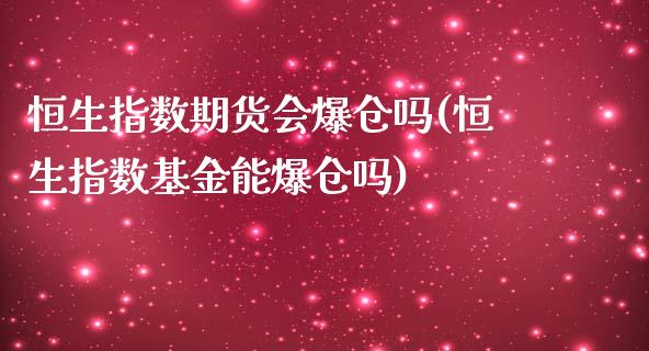 恒生指数期货会爆仓吗(恒生指数基金能爆仓吗)_https://www.xmqjcw.com_期货开户_第1张