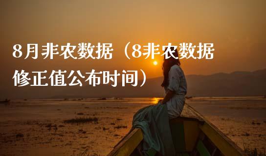 8月非农数据（8非农数据修正值公布时间）_https://www.xmqjcw.com_期货行情_第1张