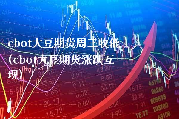 cbot大豆期货周三收低(cbot大豆期货涨跌互现)_https://www.xmqjcw.com_期货百科_第1张