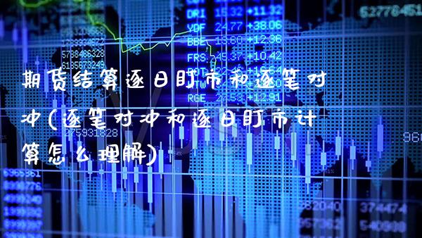 期货结算逐日盯市和逐笔对冲(逐笔对冲和逐日盯市计算怎么理解)_https://www.xmqjcw.com_期货直播室_第1张