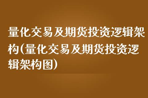 量化交易及期货投资逻辑架构(量化交易及期货投资逻辑架构图)_https://www.xmqjcw.com_期货行情_第1张