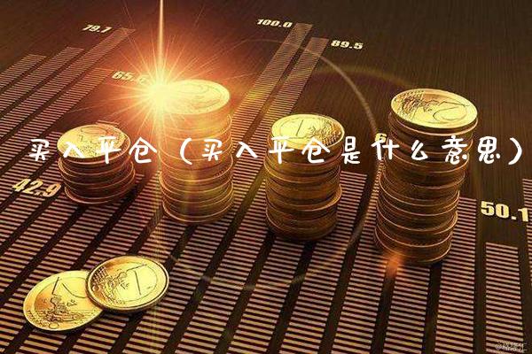 买入平仓（买入平仓是什么意思）_https://www.xmqjcw.com_期货直播室_第1张
