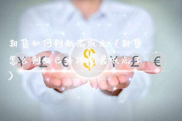 期货如何判断高低点（期货怎么判断已经跌到最低点了）_https://www.xmqjcw.com_期货行情_第1张