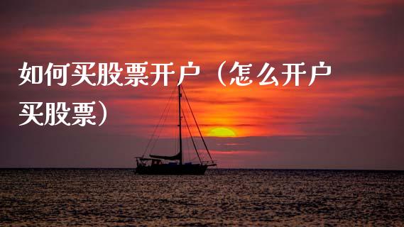 如何买股票开户（怎么开户买股票）_https://www.xmqjcw.com_期货行情_第1张