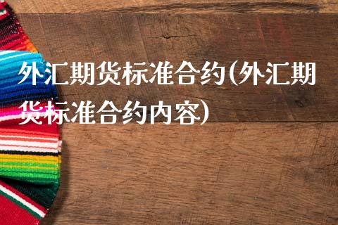 外汇期货标准合约(外汇期货标准合约内容)_https://www.xmqjcw.com_期货直播室_第1张