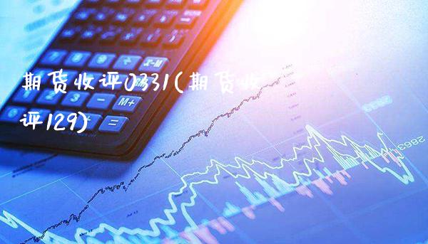 期货收评0331(期货收评129)_https://www.xmqjcw.com_期货百科_第1张