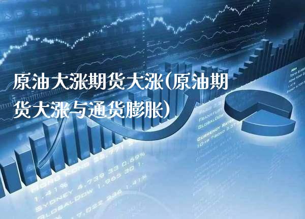 原油大涨期货大涨(原油期货大涨与通货膨胀)_https://www.xmqjcw.com_期货百科_第1张