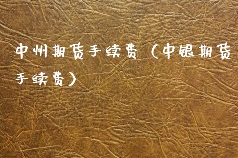 期货手续费（中银期货手续费）_https://www.xmqjcw.com_期货直播室_第1张