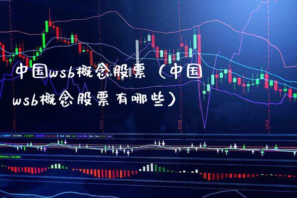 中国w**概念股票（中国w**概念股票有哪些）_https://www.xmqjcw.com_股票投资_第1张