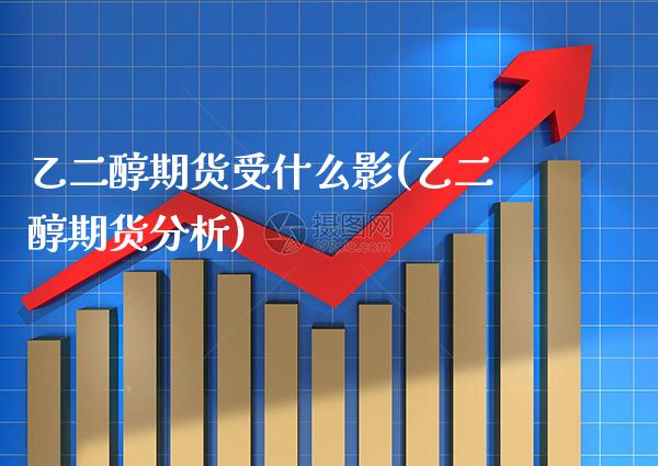 乙二醇期货受什么影(乙二醇期货分析)_https://www.xmqjcw.com_股票投资_第1张