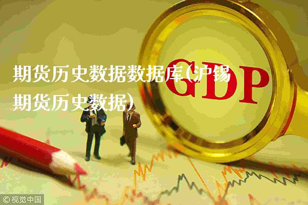 期货历史数据数据库(沪锡期货历史数据)_https://www.xmqjcw.com_期货投资_第1张