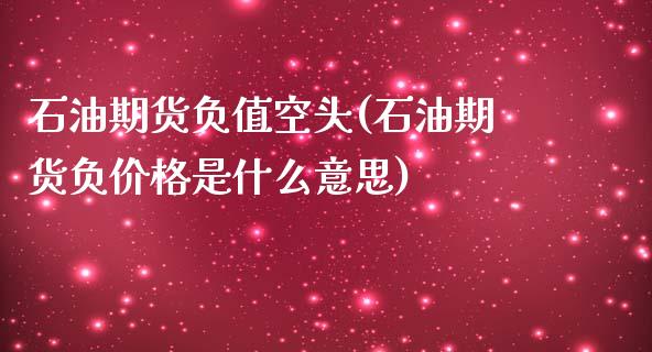 石油期货负值空头(石油期货负价格是什么意思)_https://www.xmqjcw.com_期货百科_第1张