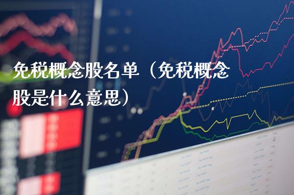 免税概念股名单（免税概念股是什么意思）_https://www.xmqjcw.com_股票投资_第1张