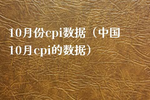 10月份cpi数据（中国10月cpi的数据）_https://www.xmqjcw.com_期货直播室_第1张