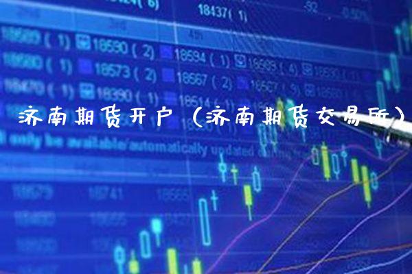 济南期货开户（济南期货交易所）_https://www.xmqjcw.com_期货投资_第1张