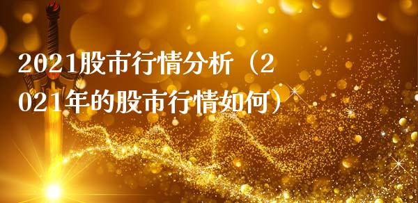 2021股市行情分析（2021年的股市行情如何）_https://www.xmqjcw.com_期货直播室_第1张