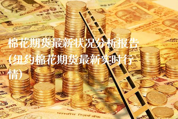 棉花期货最新状况分析报告(纽约棉花期货最新实时行情)_https://www.xmqjcw.com_期货直播室_第1张