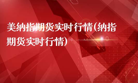 美纳指期货实时行情(纳指期货实时行情)_https://www.xmqjcw.com_期货百科_第1张