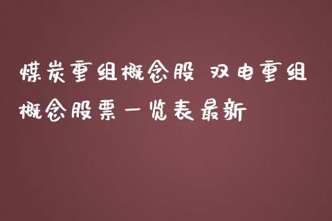 煤炭重组概念股 双电重组概念股票一览表最新_https://www.xmqjcw.com_股票投资_第1张