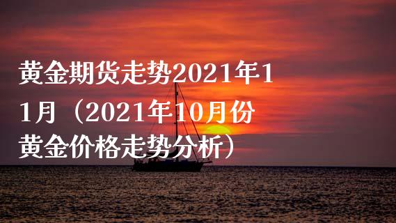 黄金期货走势2021年11月（2021年10月份黄金价格走势分析）_https://www.xmqjcw.com_期货行情_第1张