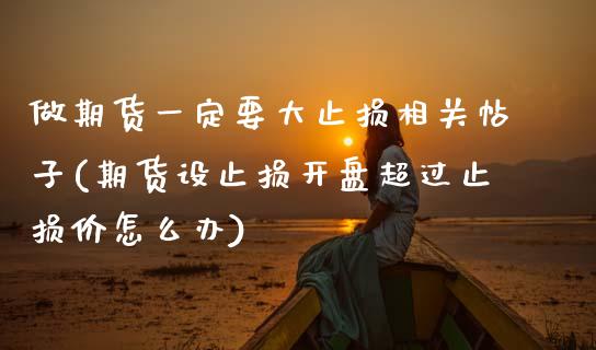 做期货一定要大止损相关帖子(期货设止损开盘超过止损价怎么办)_期货百科_第1张_秦聚理财 做期货一定要大止损相关帖子(期货设止损开盘超过止损价怎么办)_https://www.xmqjcw.com_期货百科_第1张