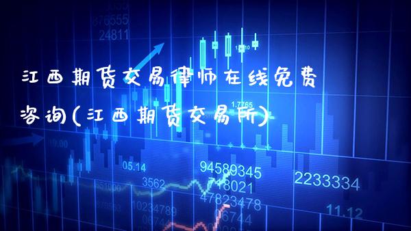 江西期货交易律师在线免费咨询(江西期货交易所)_https://www.xmqjcw.com_期货开户_第1张