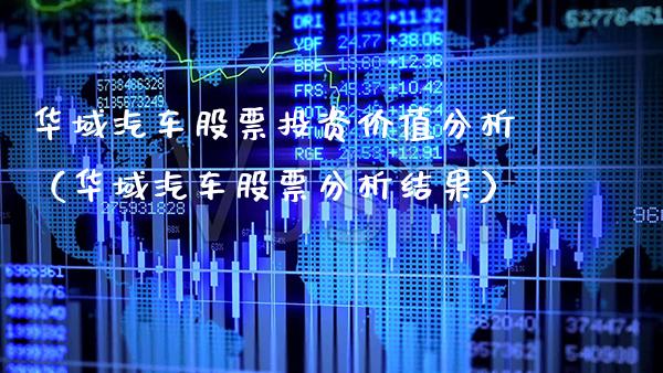华域汽车股票投资价值分析（华域汽车股票分析结果）_https://www.xmqjcw.com_股票投资_第1张